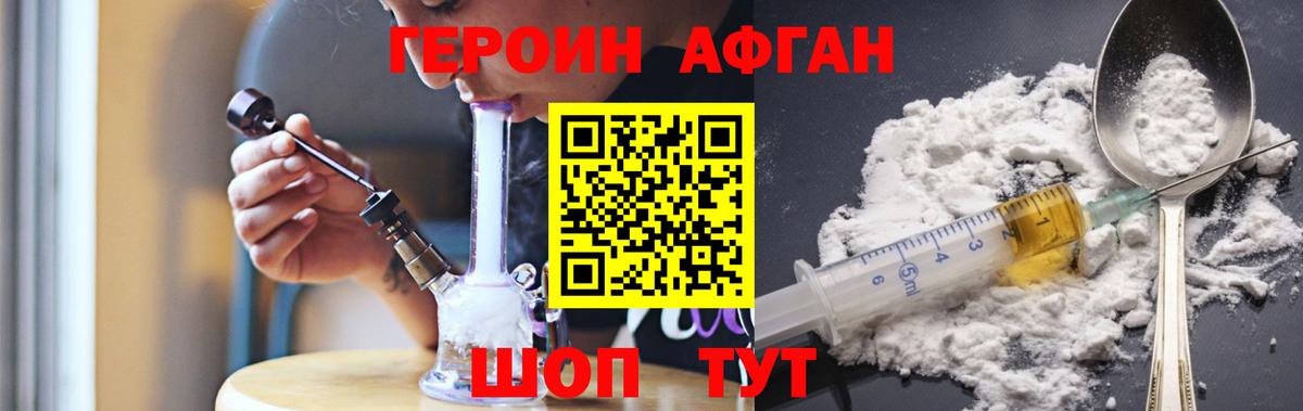 Героин Афган Борзя